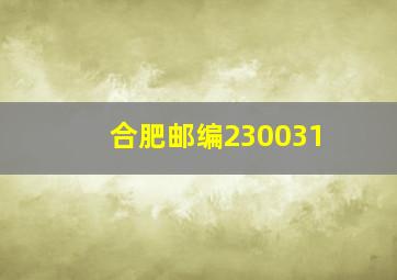 合肥邮编230031