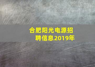 合肥阳光电源招聘信息2019年