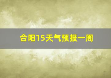 合阳15天气预报一周