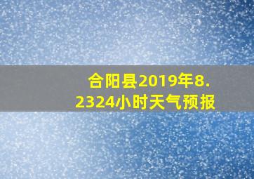 合阳县2019年8.2324小时天气预报