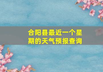 合阳县最近一个星期的天气预报查询