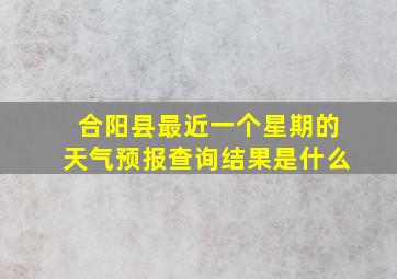 合阳县最近一个星期的天气预报查询结果是什么