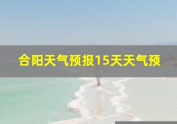 合阳天气预报15天天气预