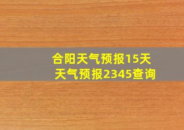 合阳天气预报15天天气预报2345查询