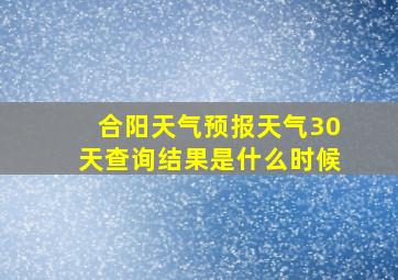 合阳天气预报天气30天查询结果是什么时候