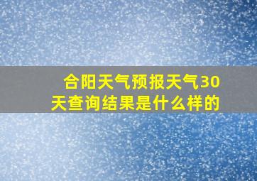 合阳天气预报天气30天查询结果是什么样的