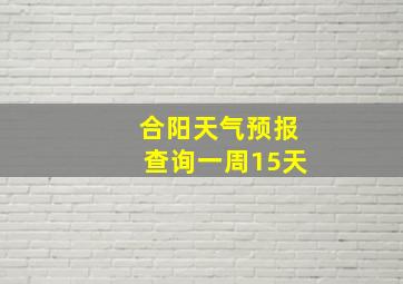 合阳天气预报查询一周15天