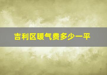 吉利区暖气费多少一平