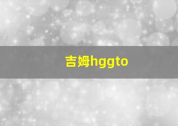 吉姆hggto