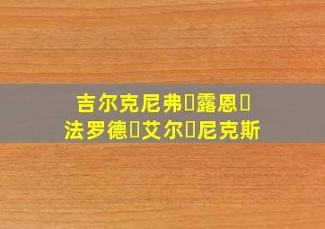 吉尔克尼弗・露恩・法罗德・艾尔・尼克斯