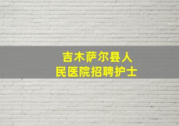 吉木萨尔县人民医院招聘护士