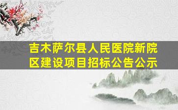 吉木萨尔县人民医院新院区建设项目招标公告公示