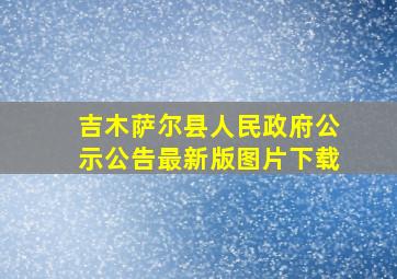 吉木萨尔县人民政府公示公告最新版图片下载