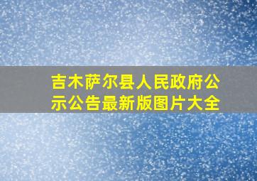 吉木萨尔县人民政府公示公告最新版图片大全