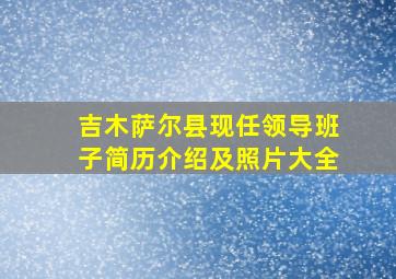 吉木萨尔县现任领导班子简历介绍及照片大全