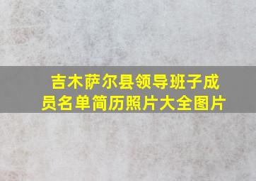 吉木萨尔县领导班子成员名单简历照片大全图片