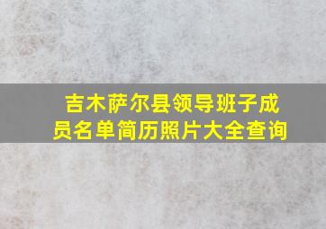 吉木萨尔县领导班子成员名单简历照片大全查询