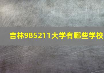 吉林985211大学有哪些学校