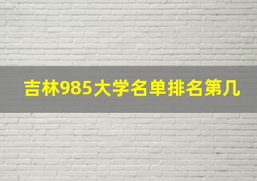 吉林985大学名单排名第几