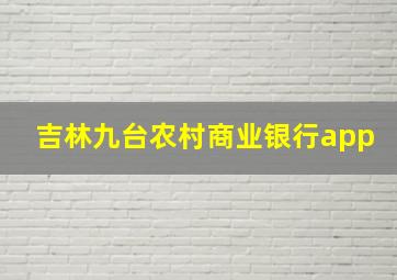 吉林九台农村商业银行app