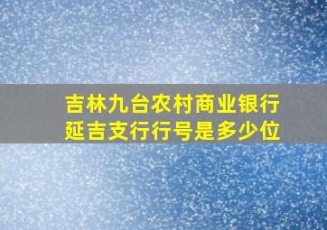 吉林九台农村商业银行延吉支行行号是多少位