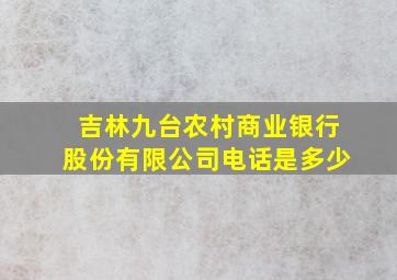 吉林九台农村商业银行股份有限公司电话是多少