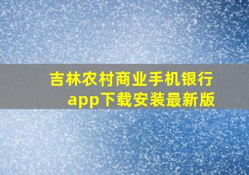 吉林农村商业手机银行app下载安装最新版