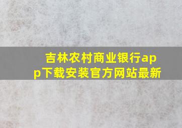 吉林农村商业银行app下载安装官方网站最新