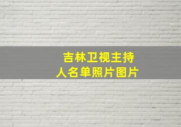 吉林卫视主持人名单照片图片