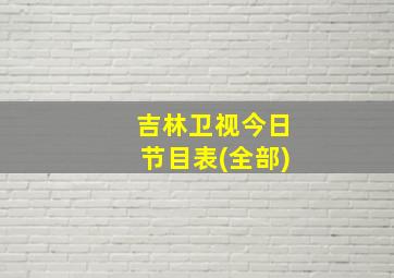 吉林卫视今日节目表(全部)