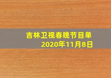 吉林卫视春晚节目单2020年11月8日