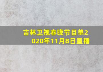 吉林卫视春晚节目单2020年11月8日直播