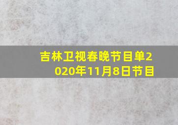 吉林卫视春晚节目单2020年11月8日节目