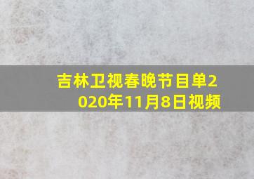 吉林卫视春晚节目单2020年11月8日视频