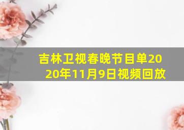 吉林卫视春晚节目单2020年11月9日视频回放