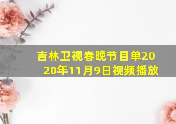 吉林卫视春晚节目单2020年11月9日视频播放