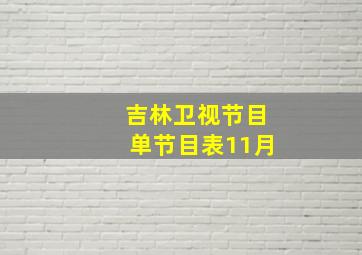 吉林卫视节目单节目表11月