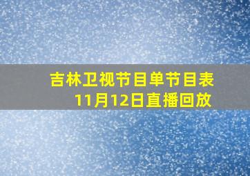 吉林卫视节目单节目表11月12日直播回放