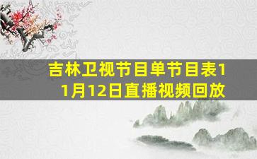 吉林卫视节目单节目表11月12日直播视频回放