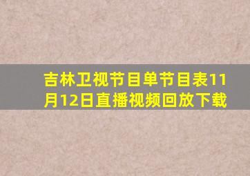 吉林卫视节目单节目表11月12日直播视频回放下载