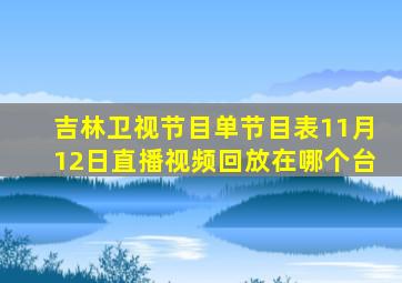 吉林卫视节目单节目表11月12日直播视频回放在哪个台