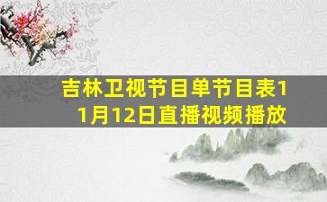 吉林卫视节目单节目表11月12日直播视频播放