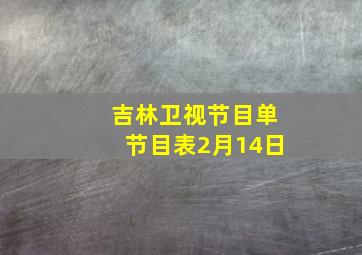 吉林卫视节目单节目表2月14日