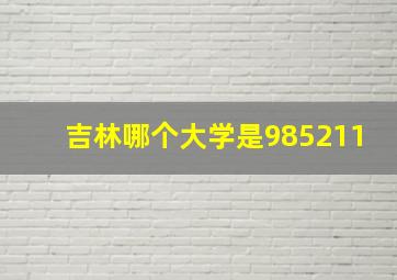 吉林哪个大学是985211