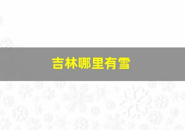 吉林哪里有雪