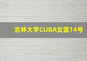 吉林大学CUBA女篮14号