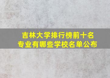 吉林大学排行榜前十名专业有哪些学校名单公布