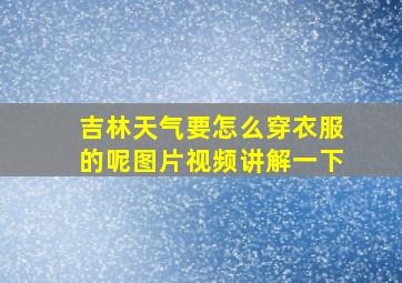 吉林天气要怎么穿衣服的呢图片视频讲解一下