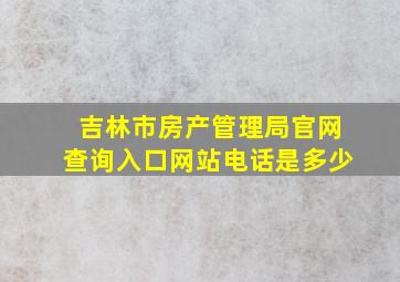 吉林市房产管理局官网查询入口网站电话是多少