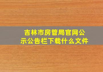 吉林市房管局官网公示公告栏下载什么文件